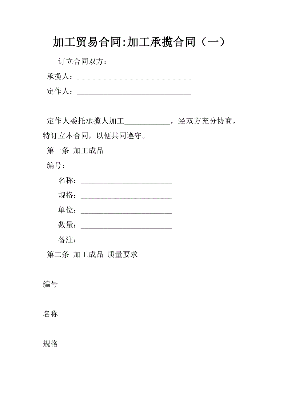 加工贸易合同-加工承揽合同（一）_第1页