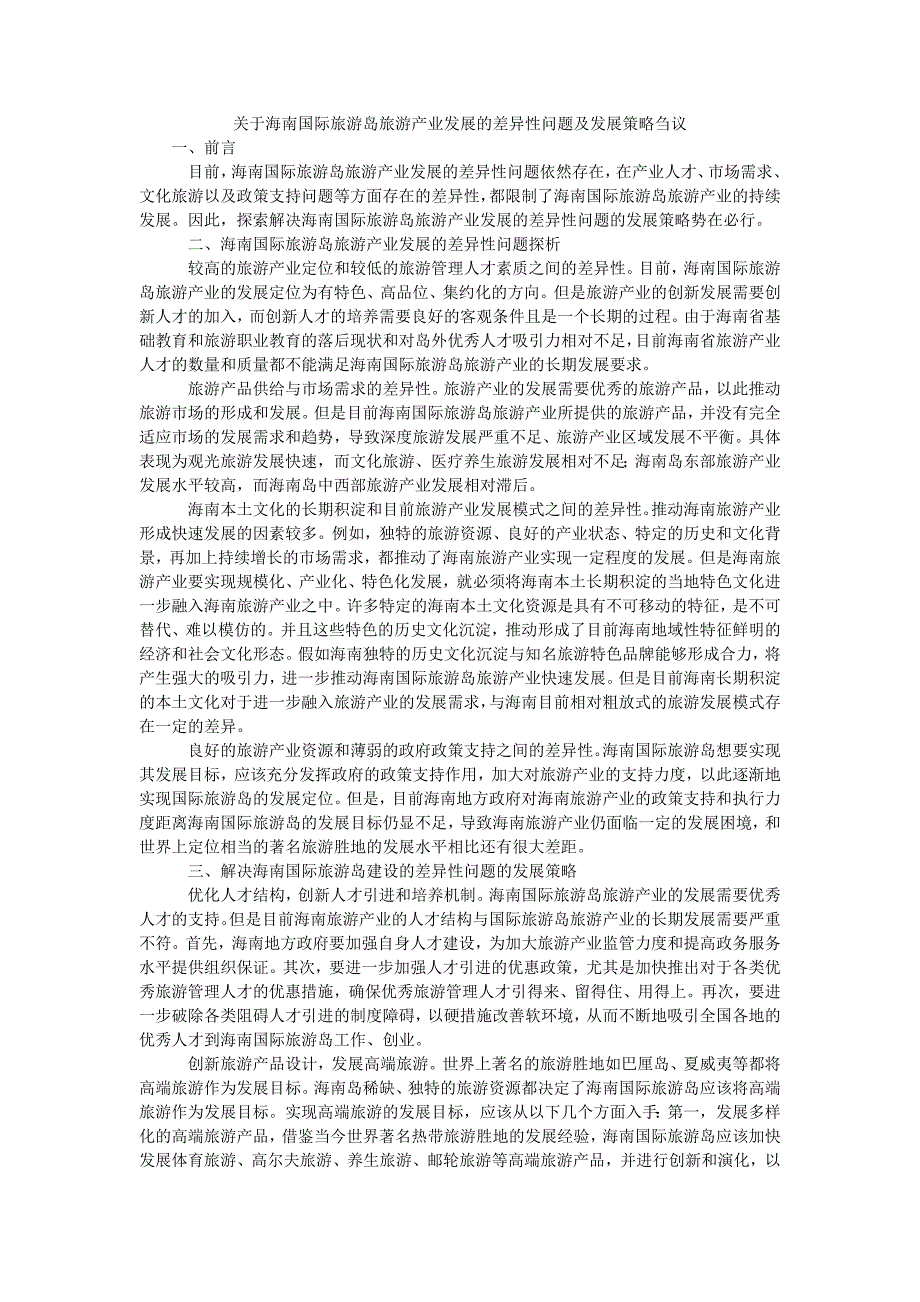 关于海南国际旅游岛旅游产业发展的差异性问题及发展策略刍议_第1页