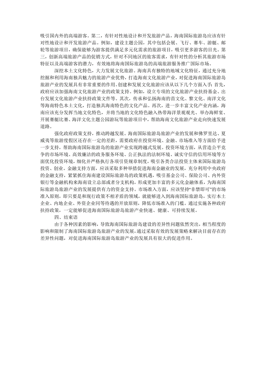 关于海南国际旅游岛旅游产业发展的差异性问题及发展策略刍议_第2页