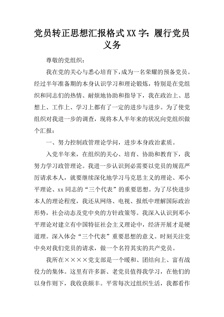 党员转正思想汇报格式xx字：履行党员义务_第1页