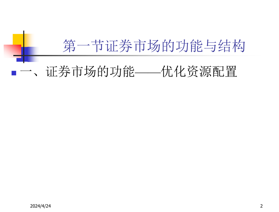 专题三证 券市场及市场运行机制_第2页