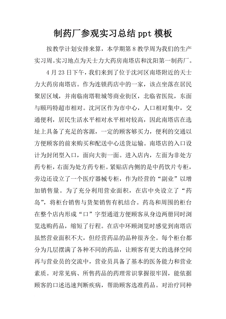 制药厂参观实习总结ppt模板_第1页