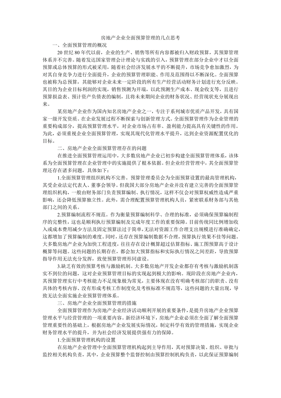 房地产企业全面预算管理的几点思考_第1页