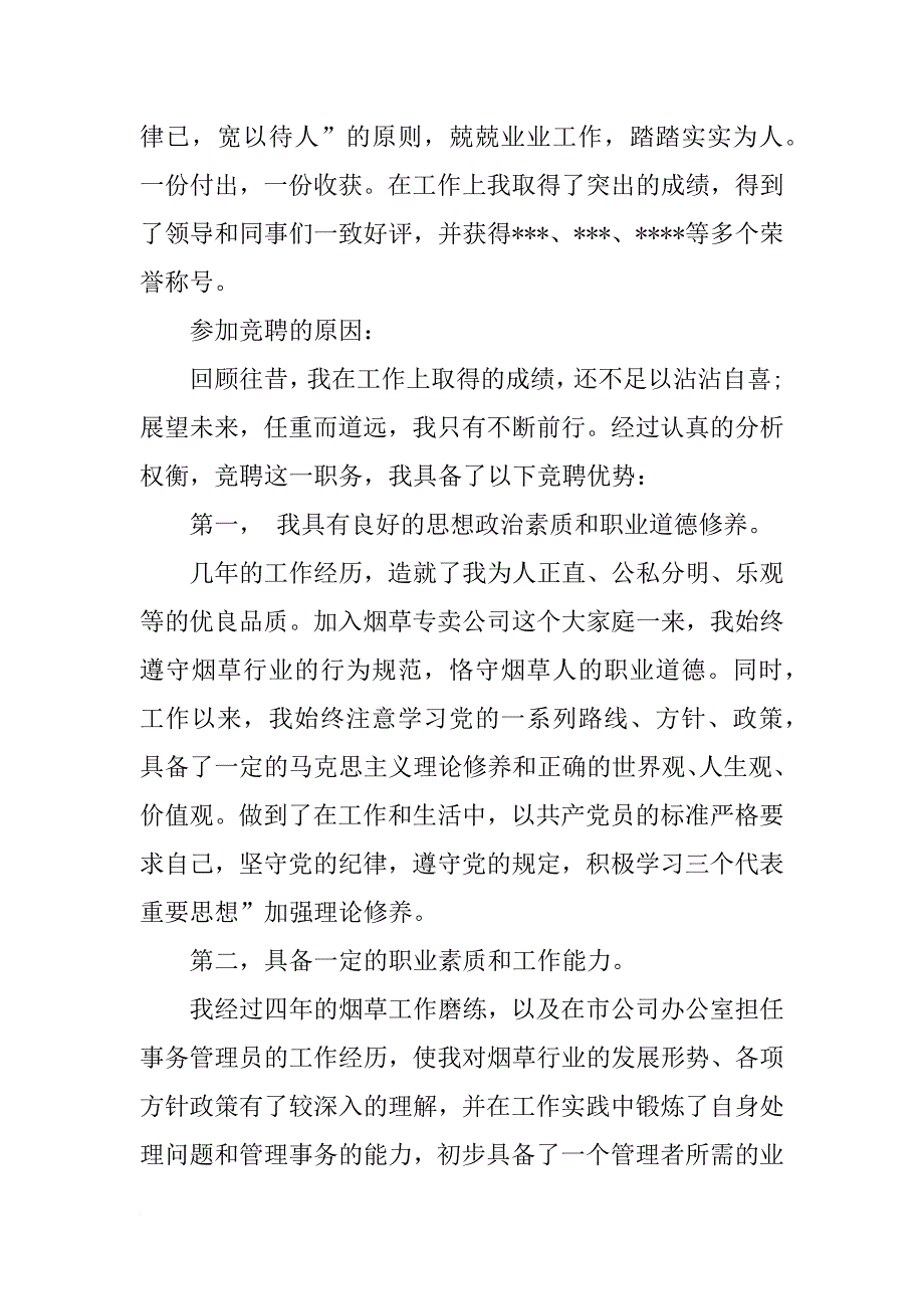 办公室副主任竞聘演讲稿格式_2_第2页