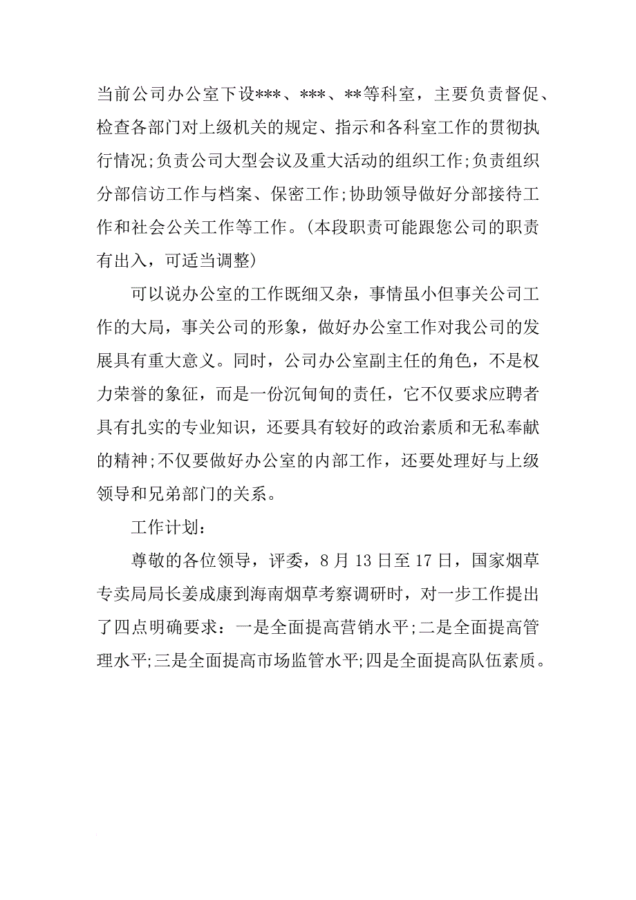 办公室副主任竞聘演讲稿格式_2_第4页