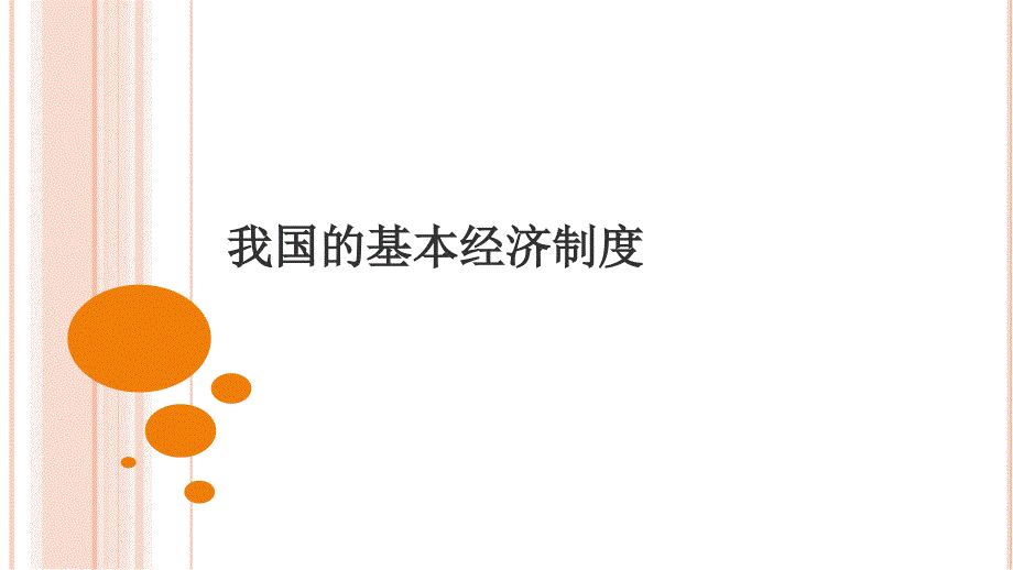 2018年第一轮42我国基本经济制度(1)_第1页