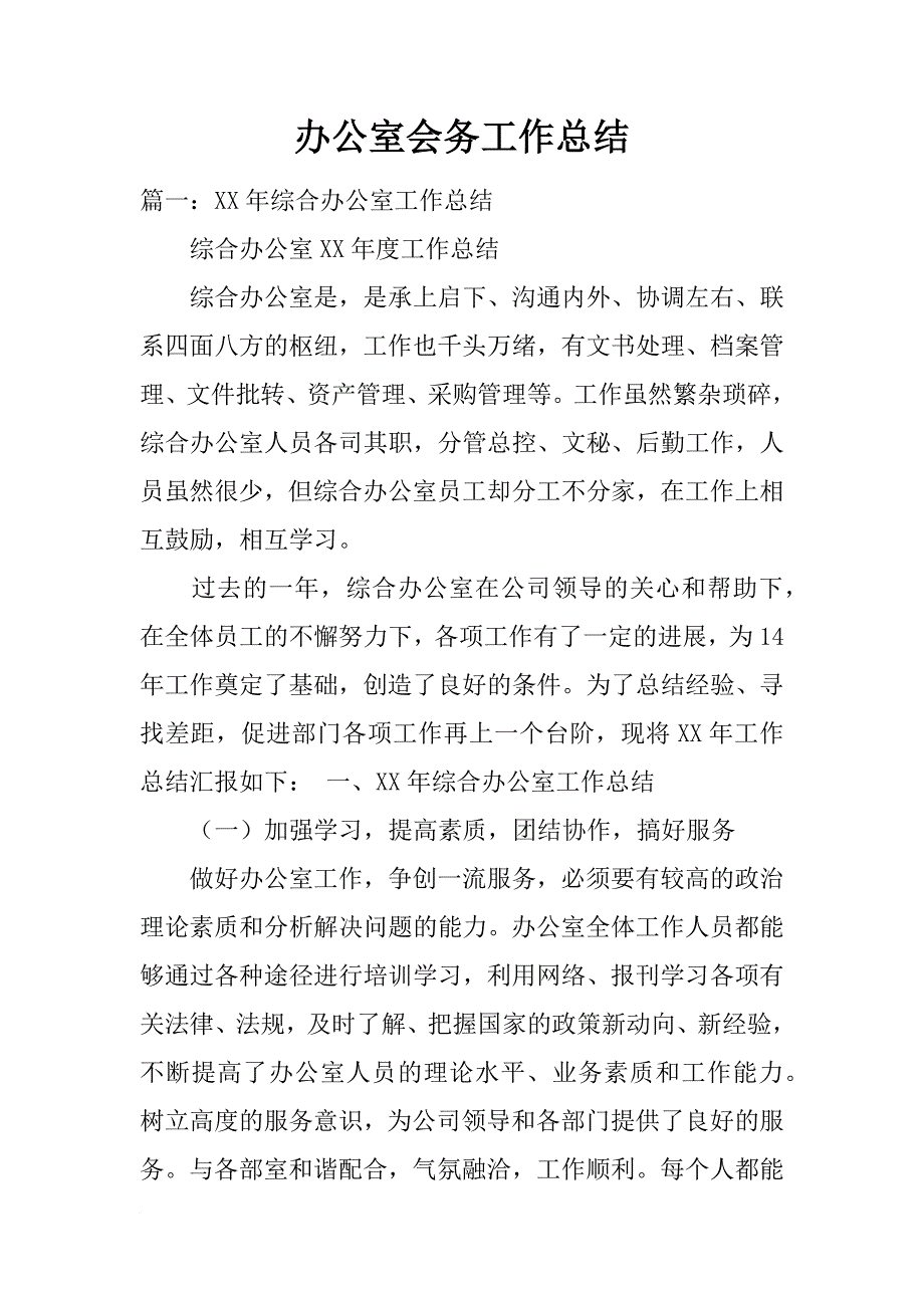 办公室会务工作总结_第1页