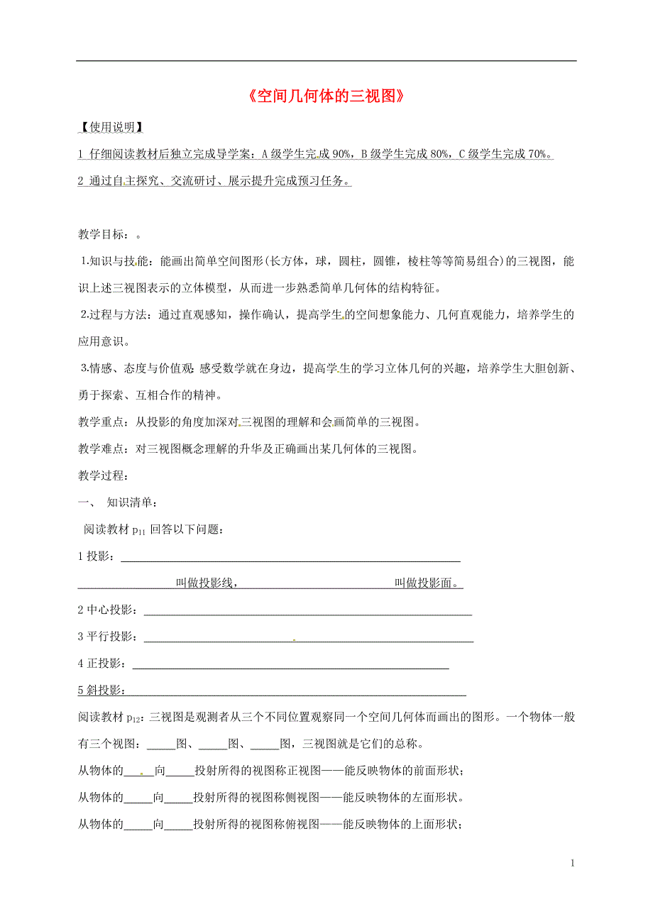 黑龙江省伊春市带岭区高中数学 第一章 空间几何体 1.2.1 投影 1.2.2 三视图导学案（无答案）新人教a版必修2_第1页