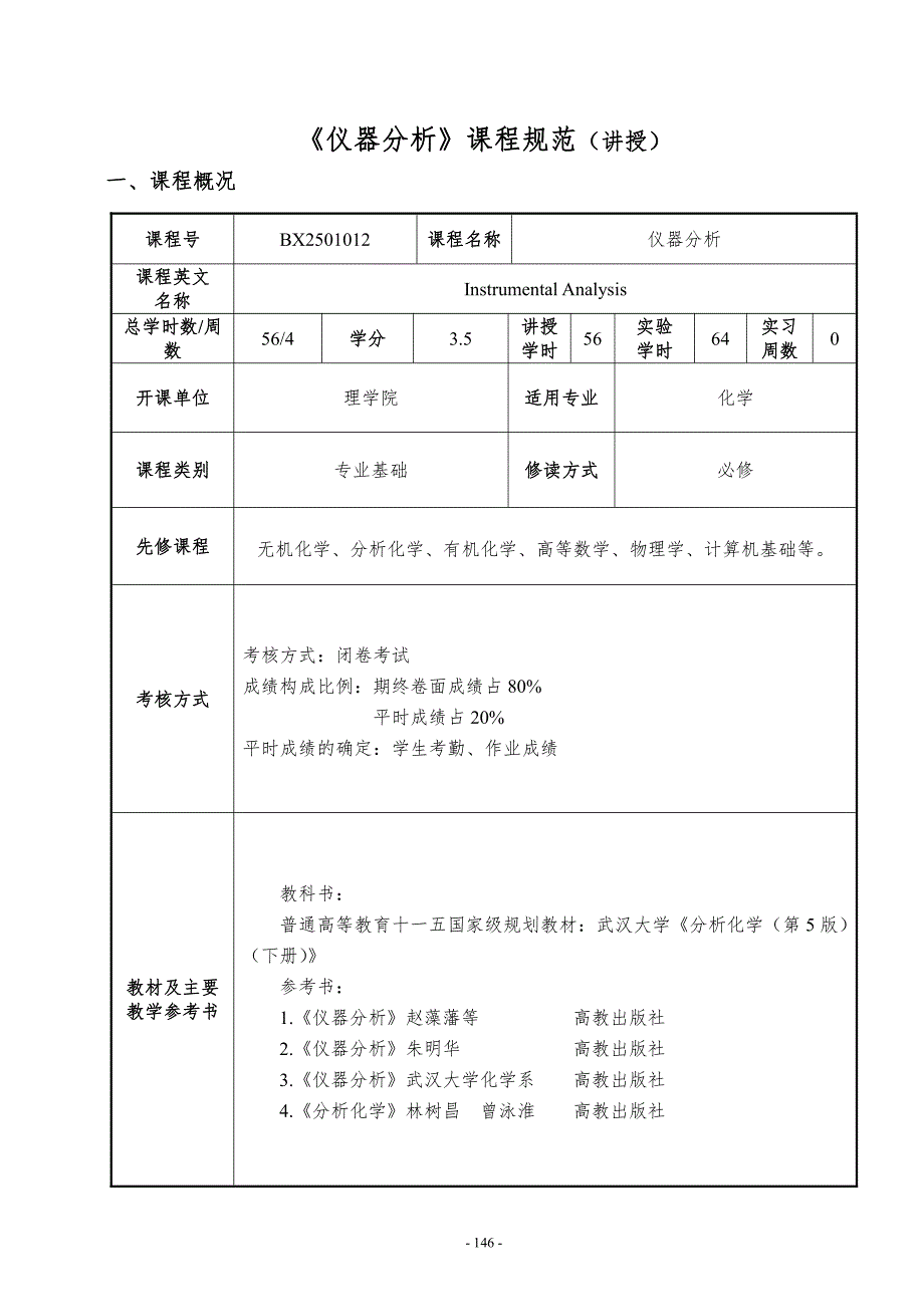 仪器分析课程规范_第1页