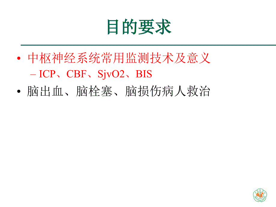 重症医学资质培训-中枢神经系统重症诊治_第2页