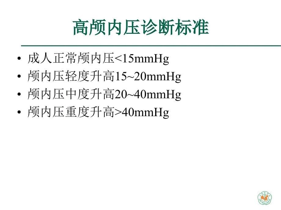 重症医学资质培训-中枢神经系统重症诊治_第5页