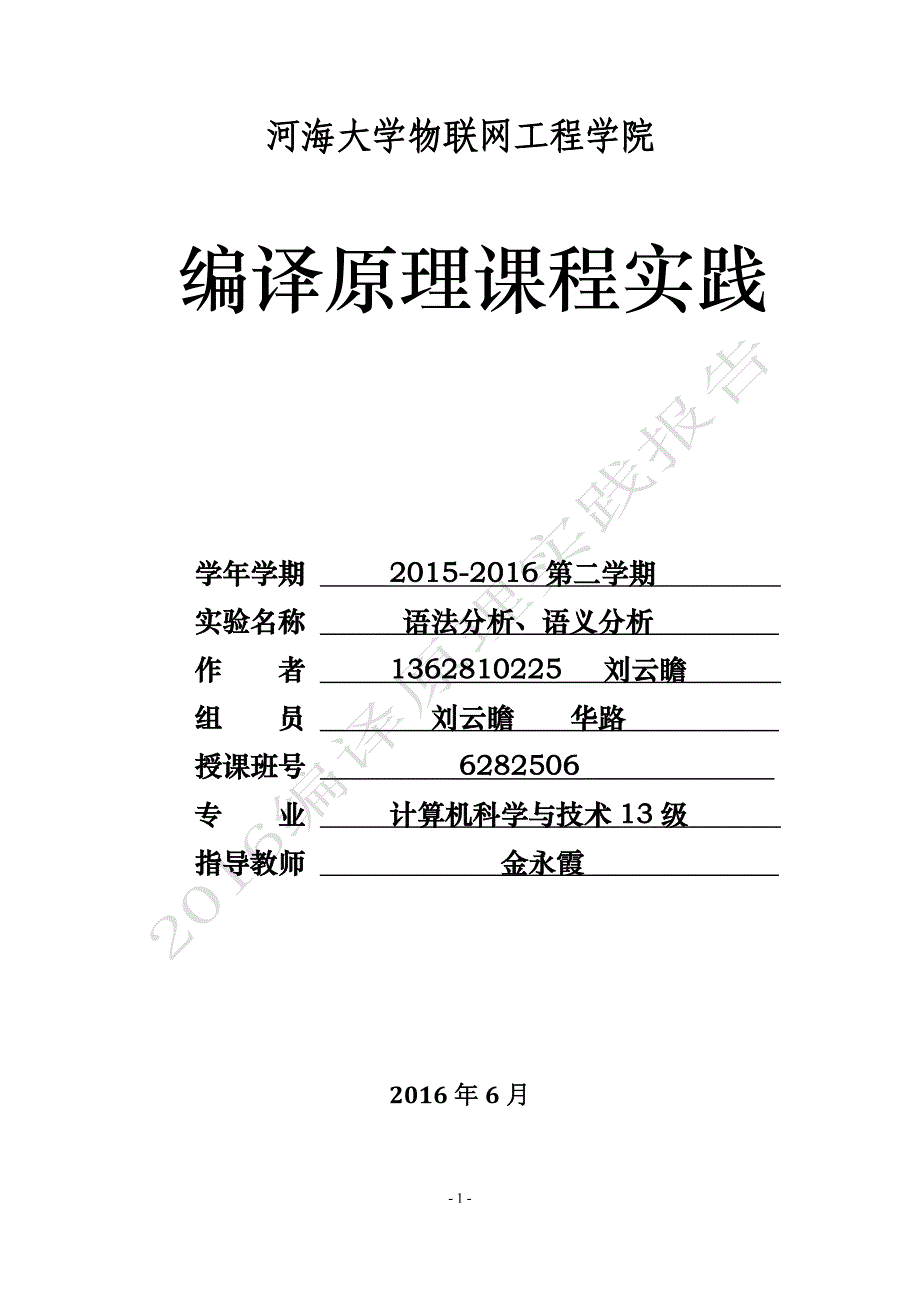 语法、语义分析实验报告_第1页