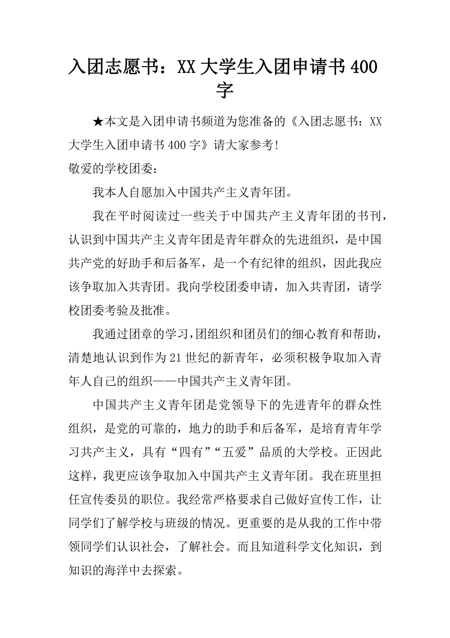 入团志愿书：xx大学生入团申请书400字_第1页