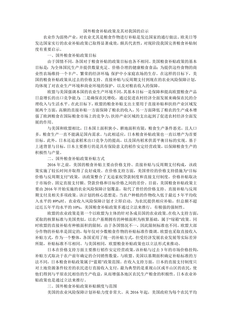 国外粮食补贴政策及其对我国的启示_第1页