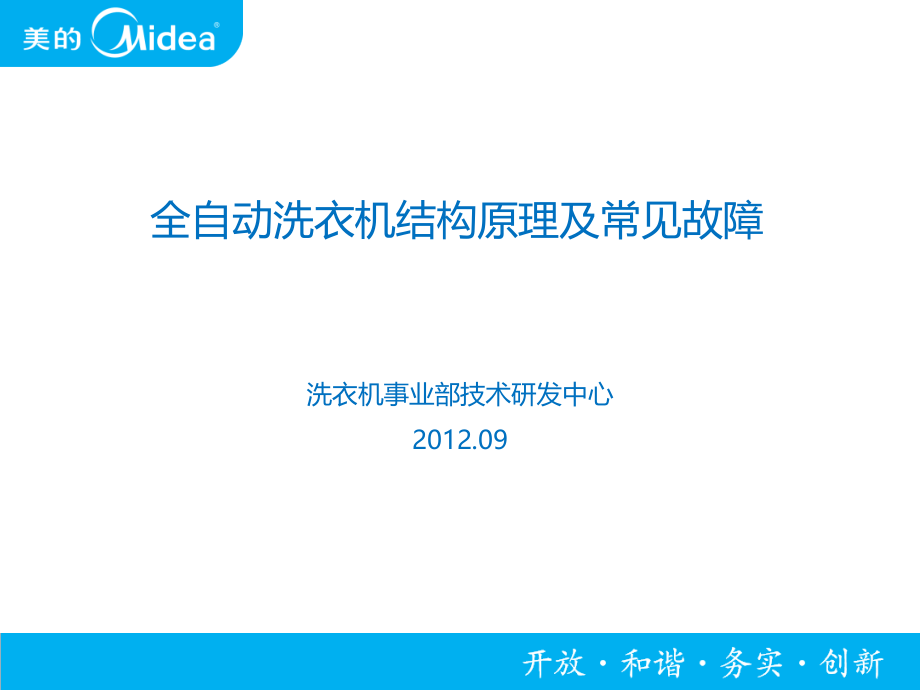 2、全自动洗衣机结构原理及常见故障2_第1页