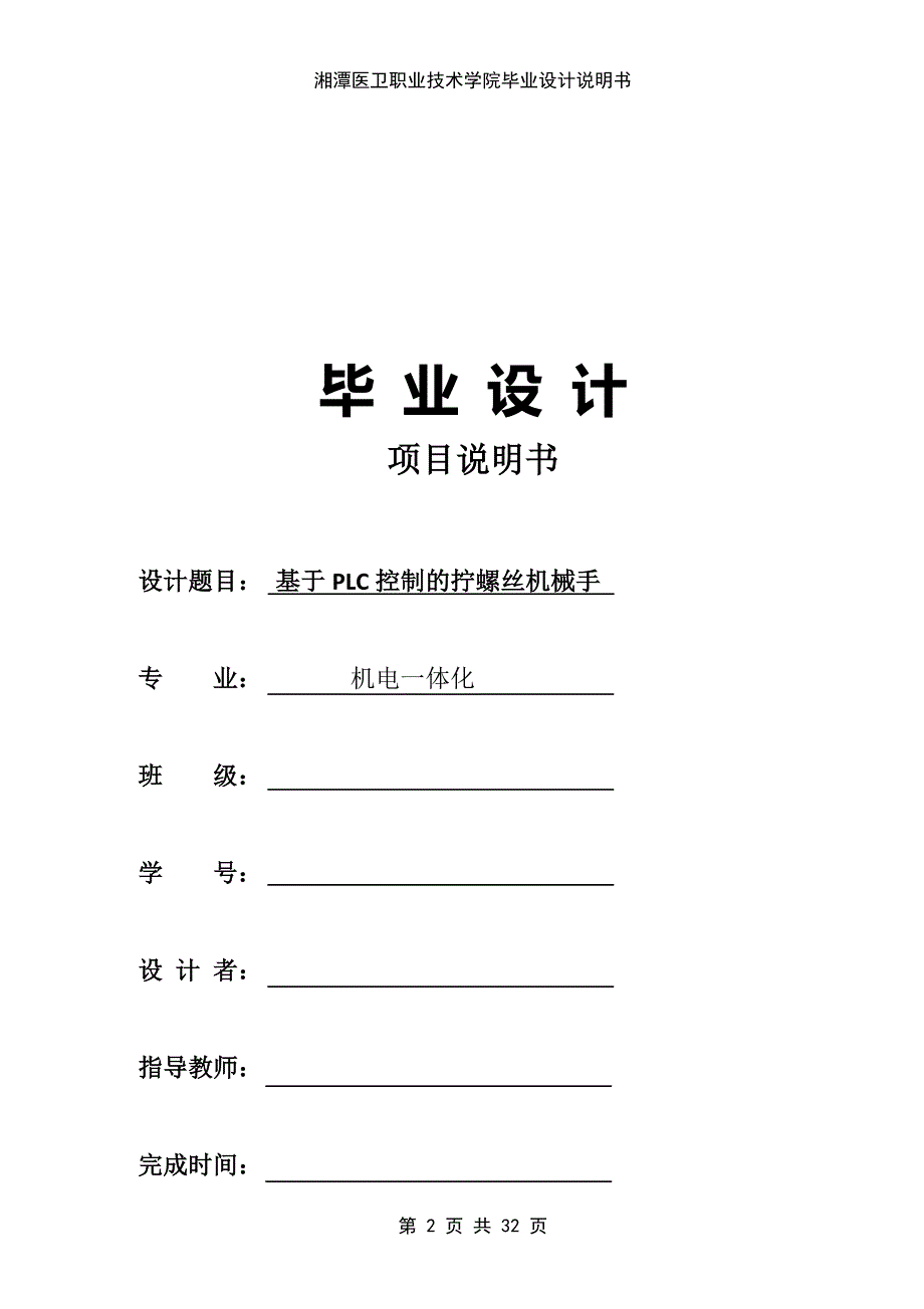 基于PLC控制的拧螺丝机械手——毕业设计论文_第2页