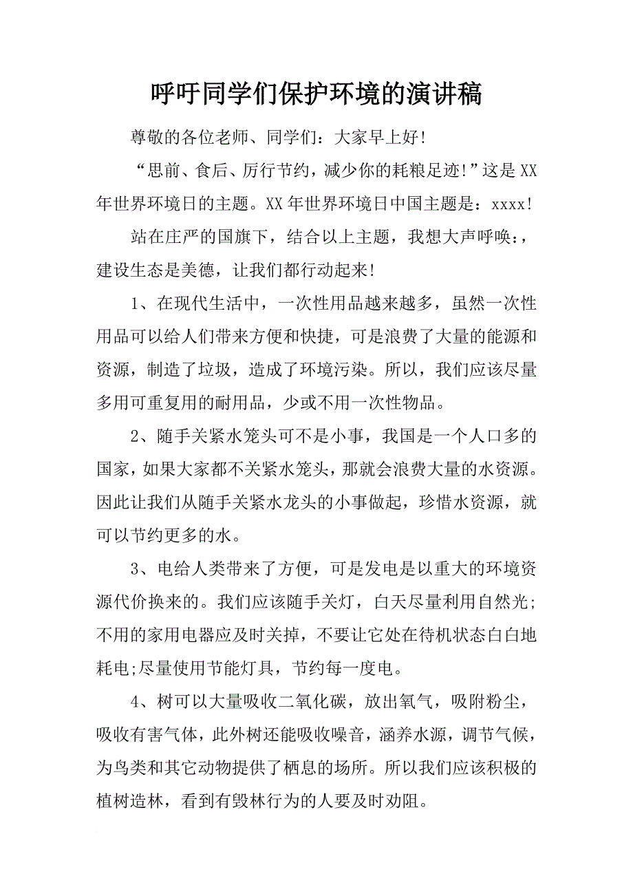 呼吁同学们保护环境的演讲稿_第1页