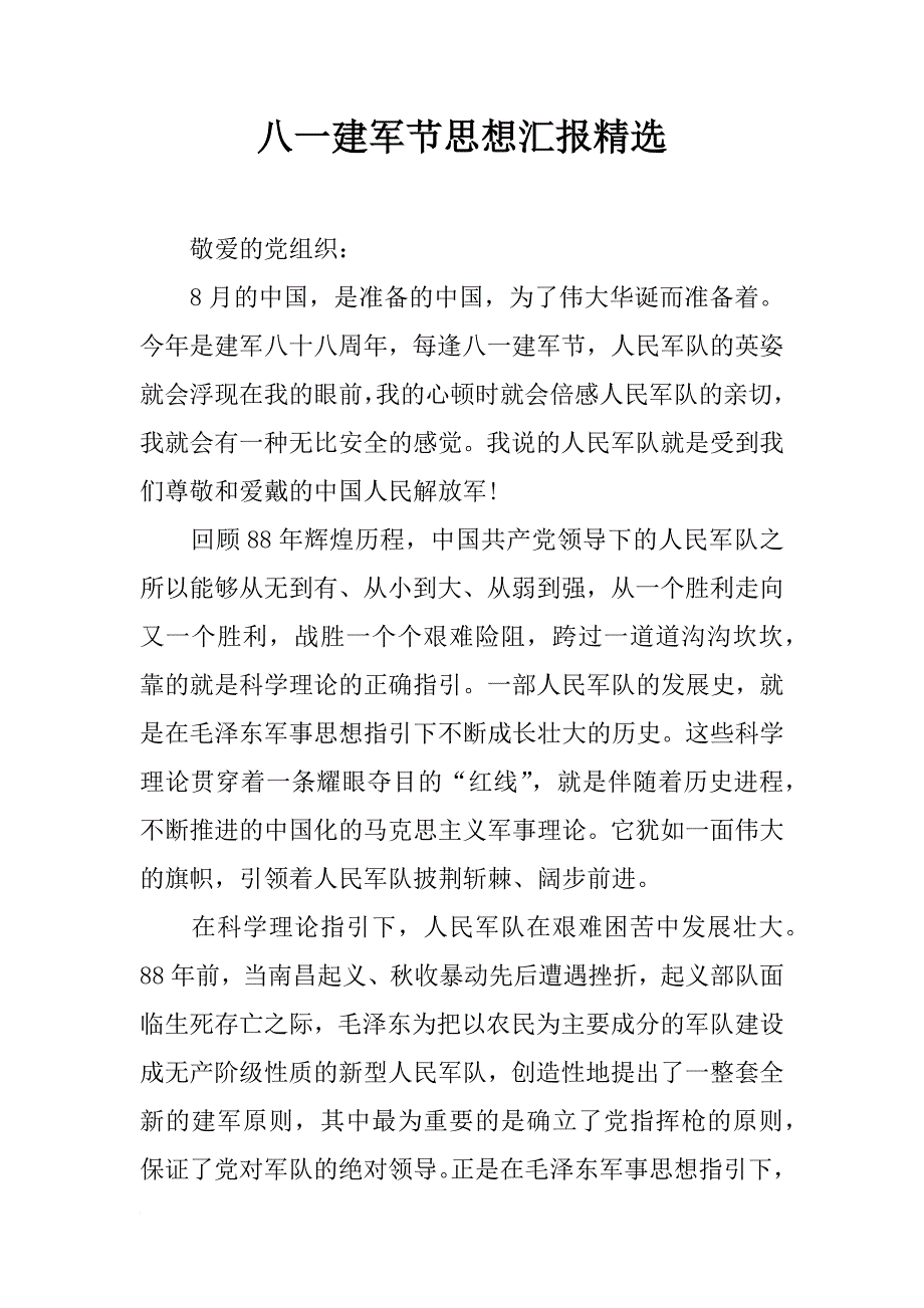 八一建军节思想汇报精选_1_第1页