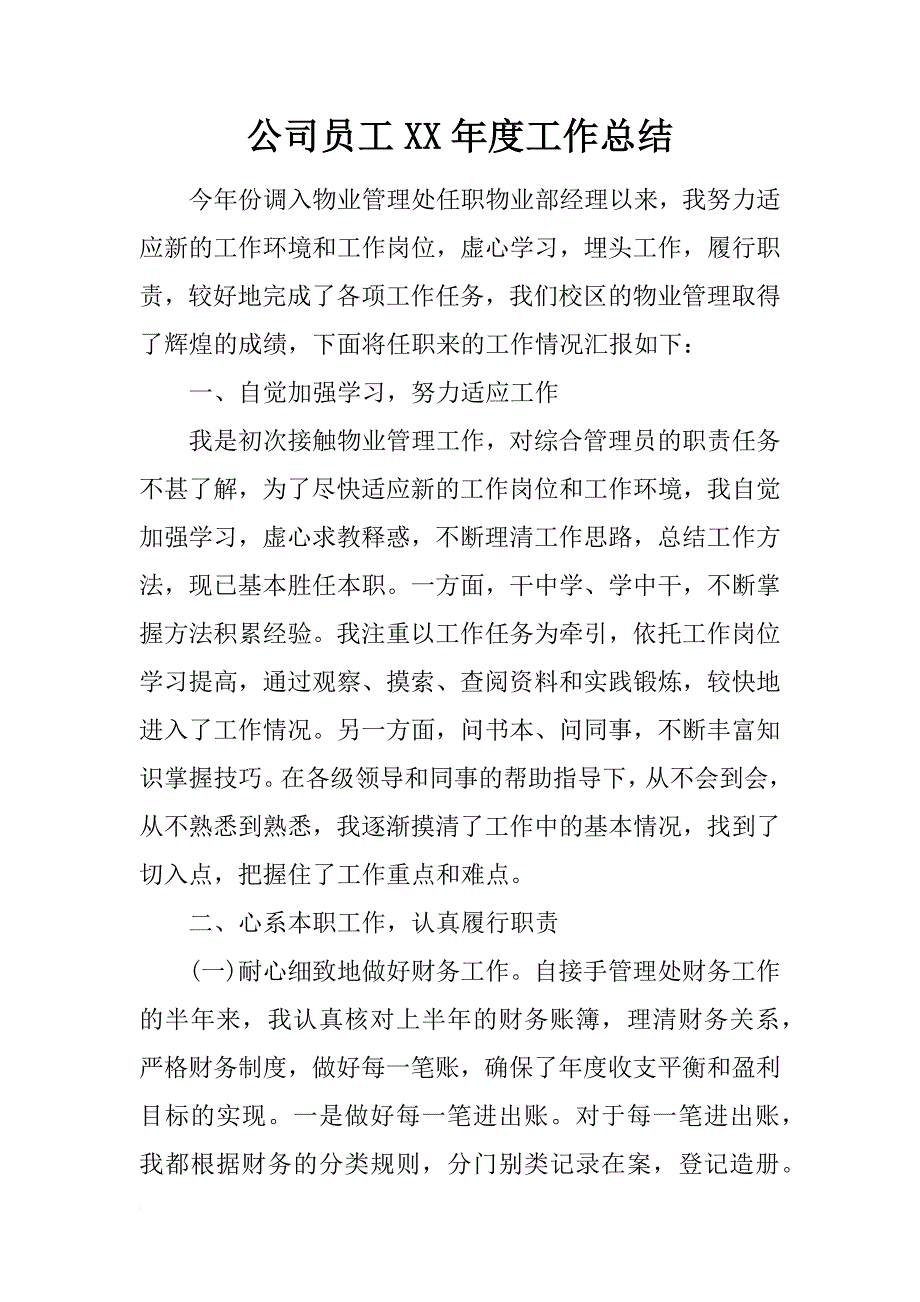 公司员工xx年度工作总结_1_第1页