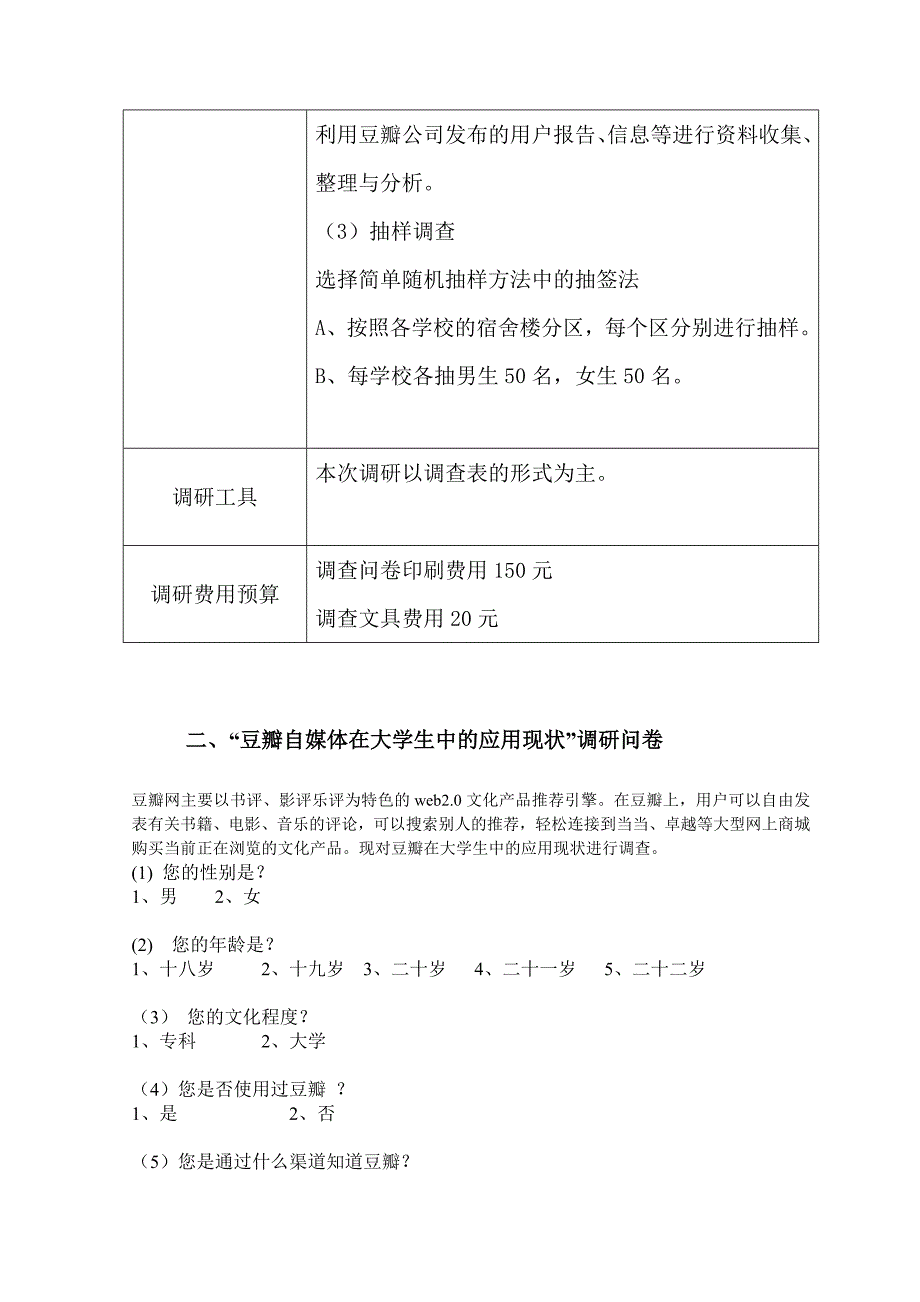 豆瓣自媒体营销设计《市场营销》课程报告_第3页