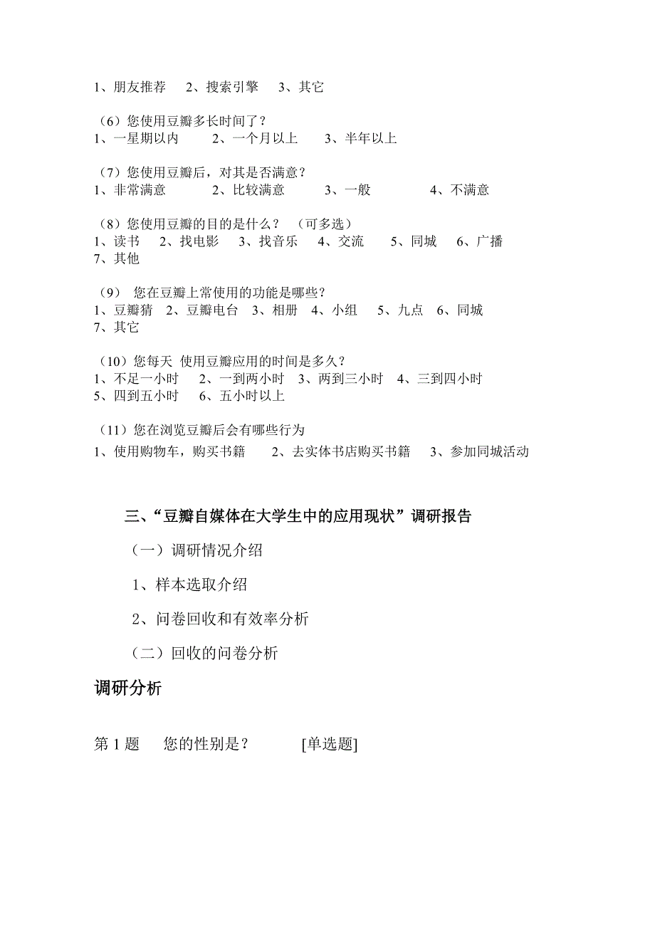 豆瓣自媒体营销设计《市场营销》课程报告_第4页