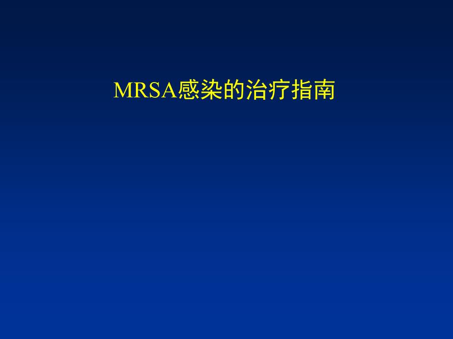 MRSA感染治疗指南_第1页