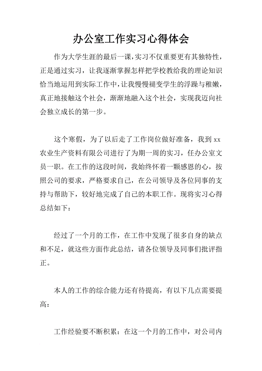 办公室工作实习心得体会_1_第1页