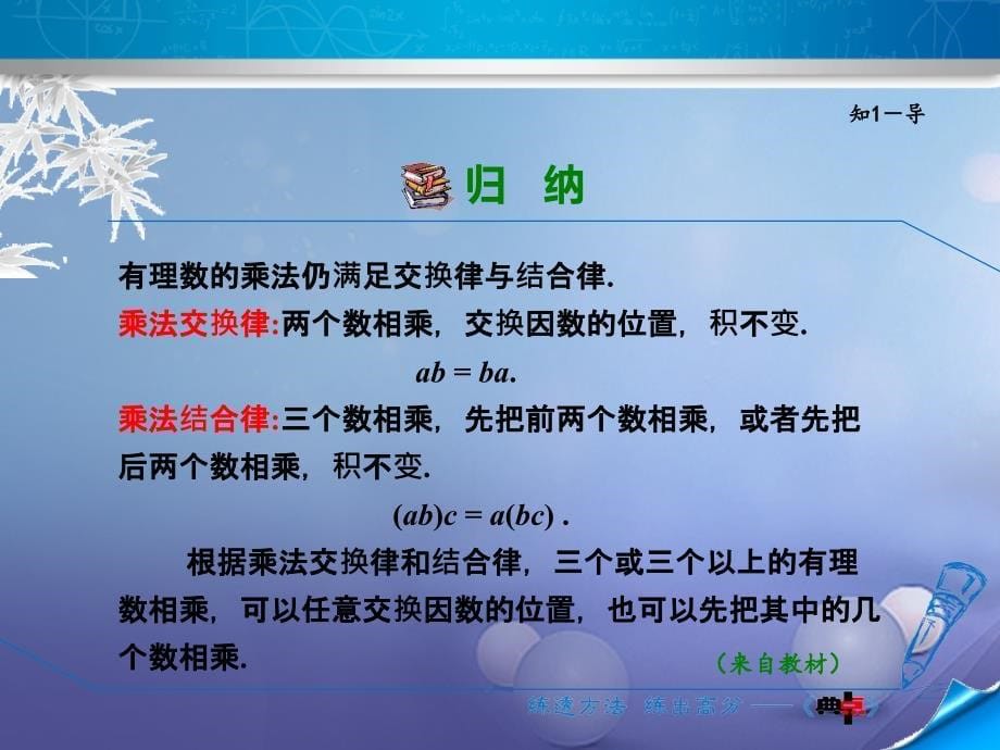 2017年秋七年级数学上册 2.9.2 有理数乘法的运算律课件 （新版）华东师大版_第5页