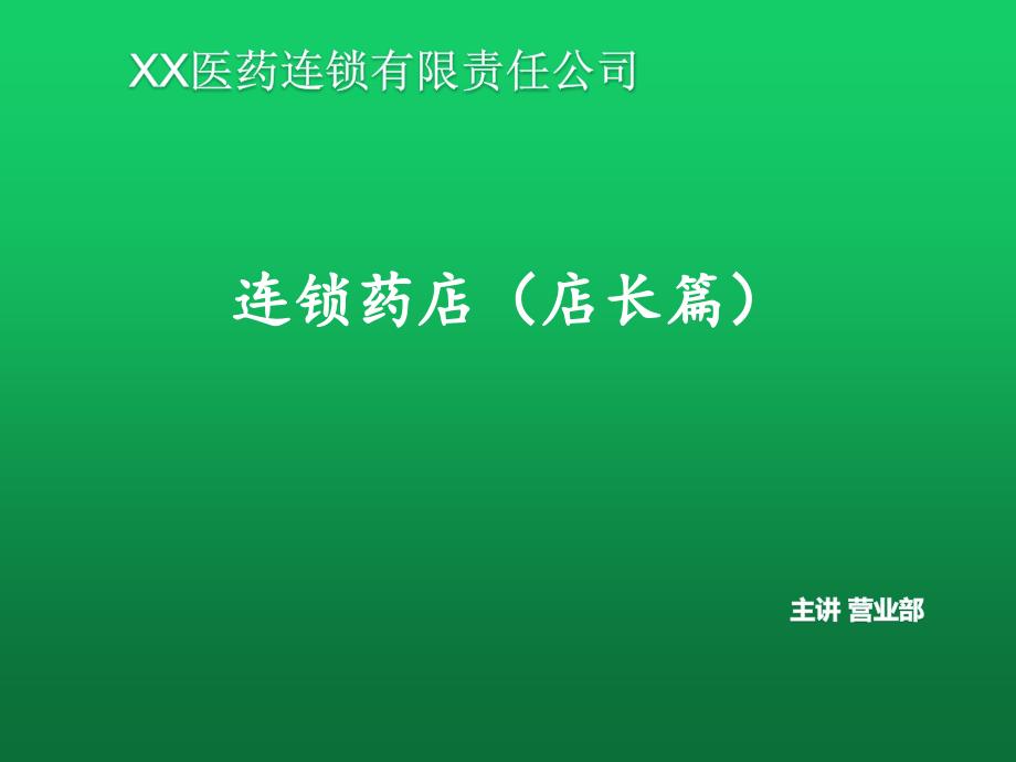 优秀经理人之连锁药店管理（店经理）_第1页