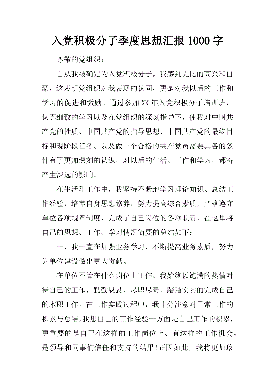 入党积极分子季度思想汇报1000字_第1页