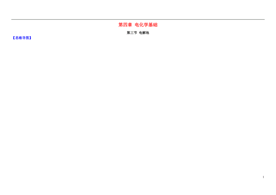 高中化学 4.3 电解池图解素材 新人教版选修4_第1页
