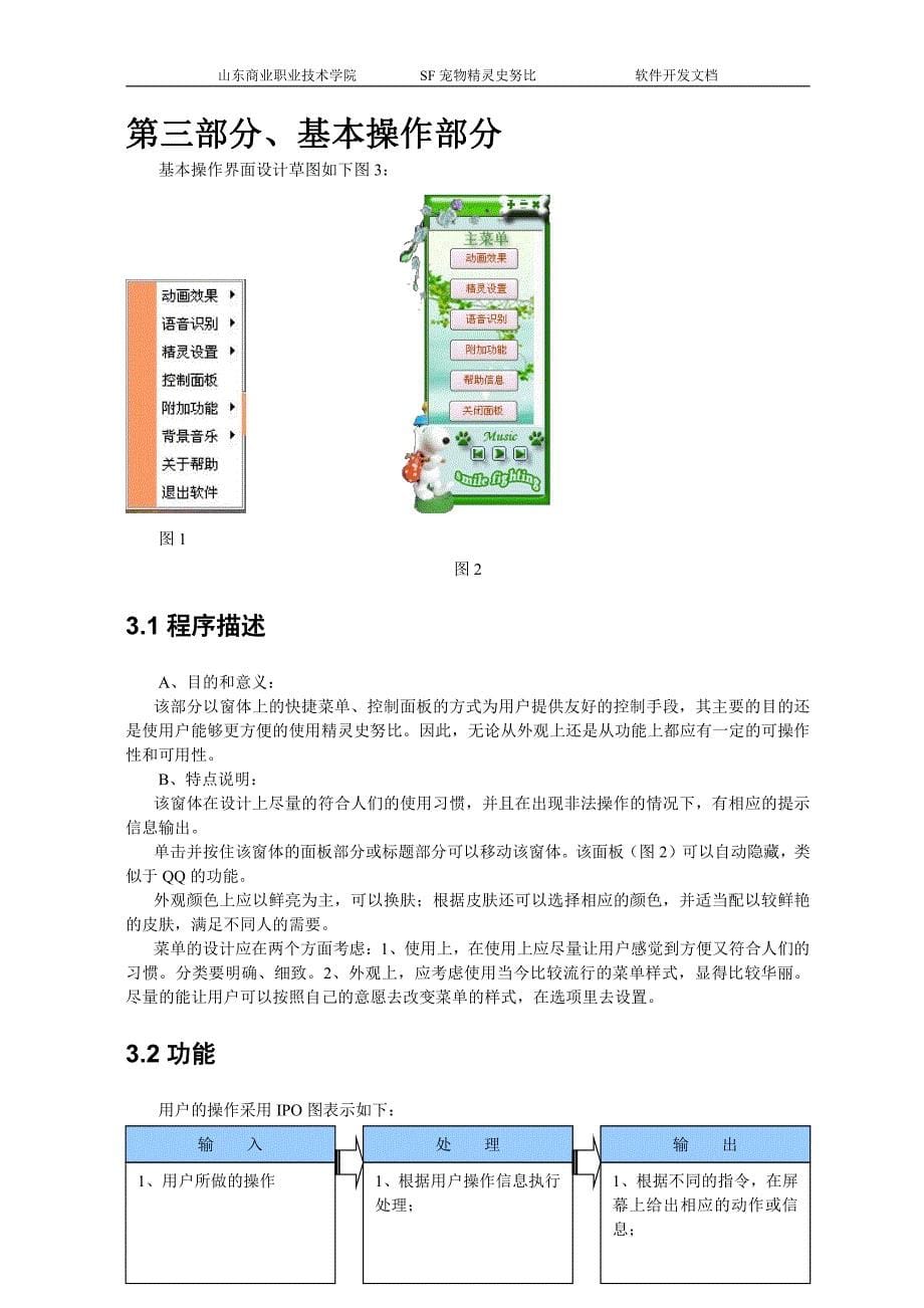 详细设计说明书实例(sf宠物精灵史努比-样板)_第5页