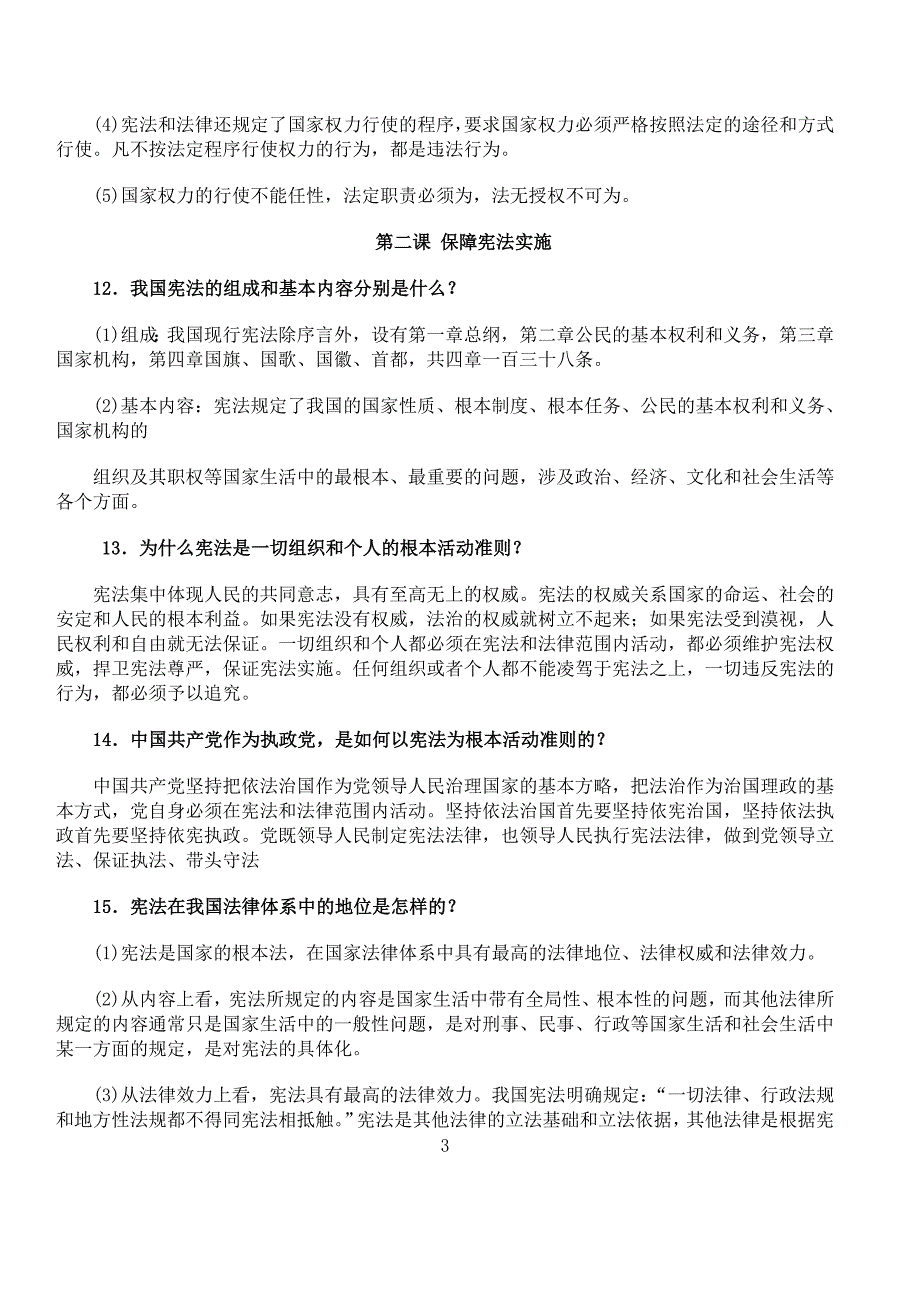 道德与法治八年级下册人教版知识点精编_第3页