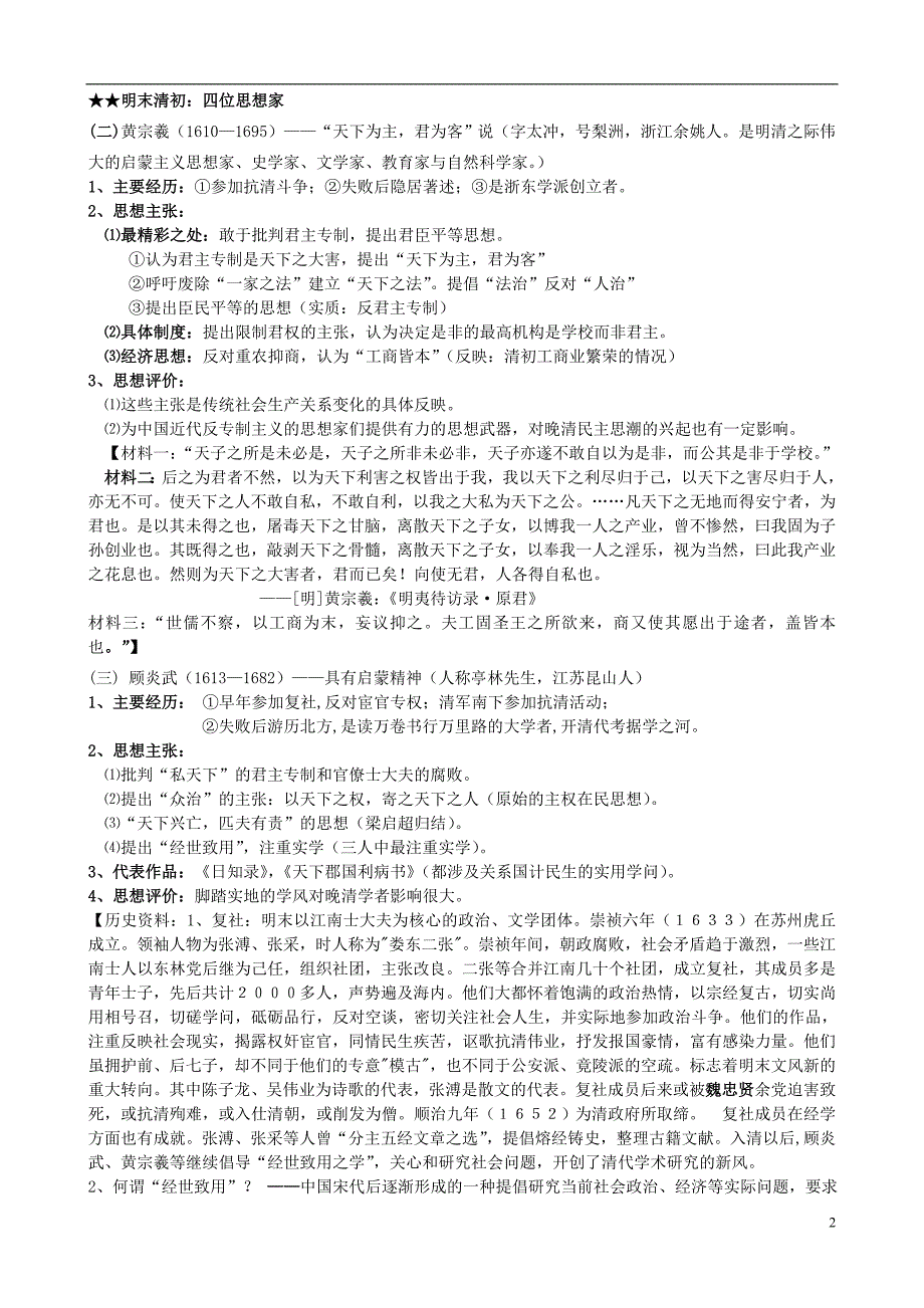 高中历史 专题一 中国传统文化主流思想的演变 四 明末清初的思想活跃局面素材2 人民版必修3_第2页