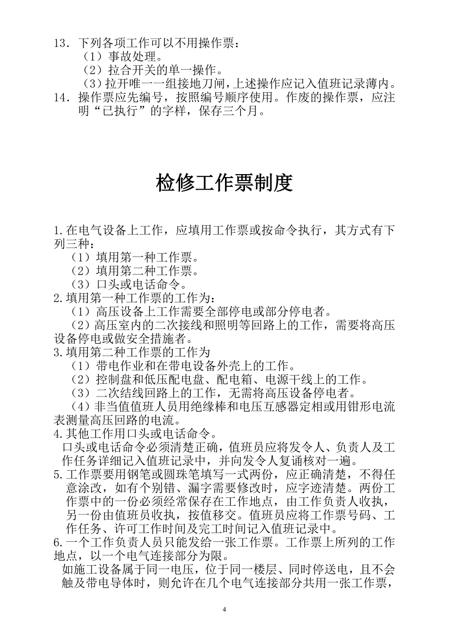 配电室八项制度(八张)_第4页