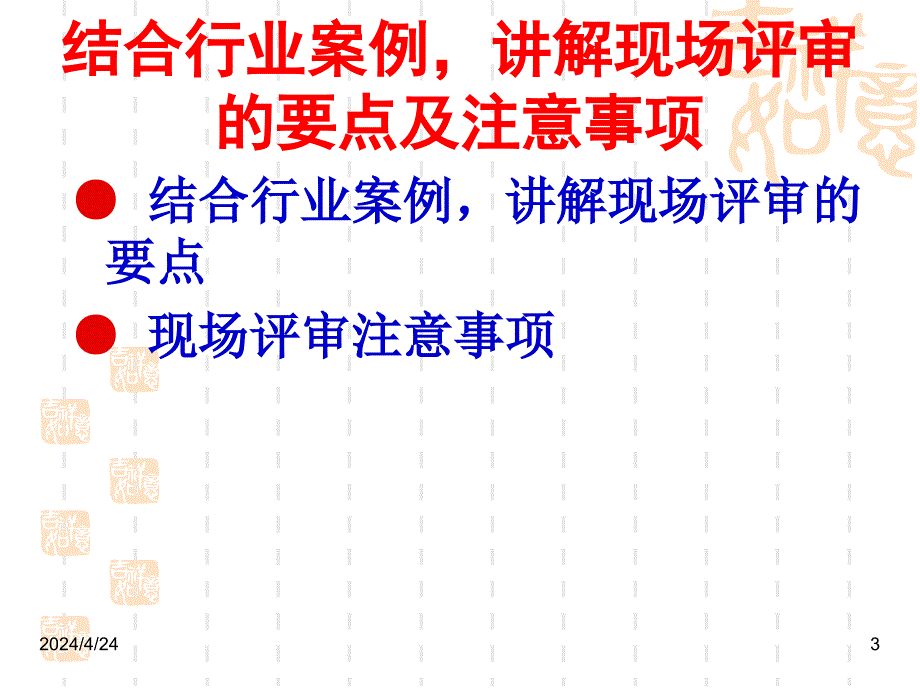 《结合行业案例,讲解现场评审要点及注意事项》_第3页