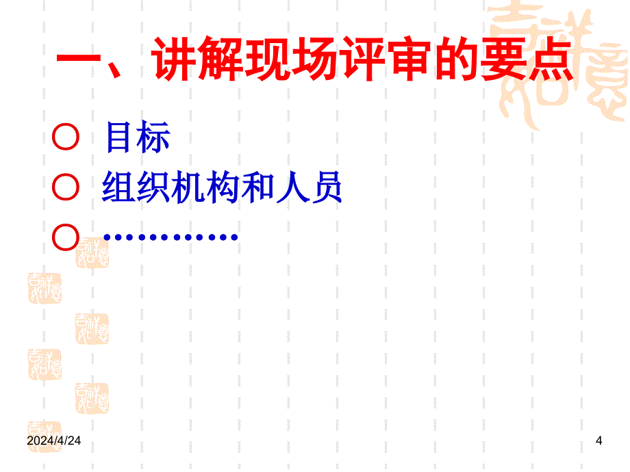 《结合行业案例,讲解现场评审要点及注意事项》_第4页