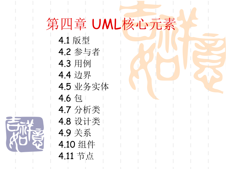 ch04-uml核心元素_第1页