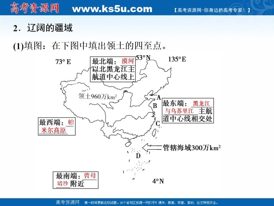 【鲁教版】2019版高考地理一轮课件：14.1-中国地理概况 _第5页