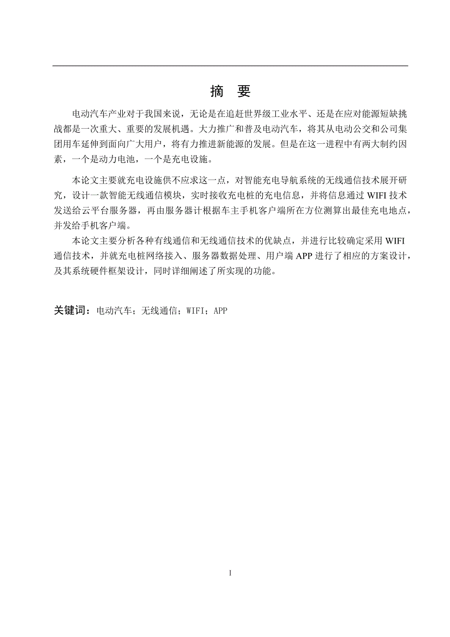 电动车充电桩充电导航技术研究——毕业论文_第2页