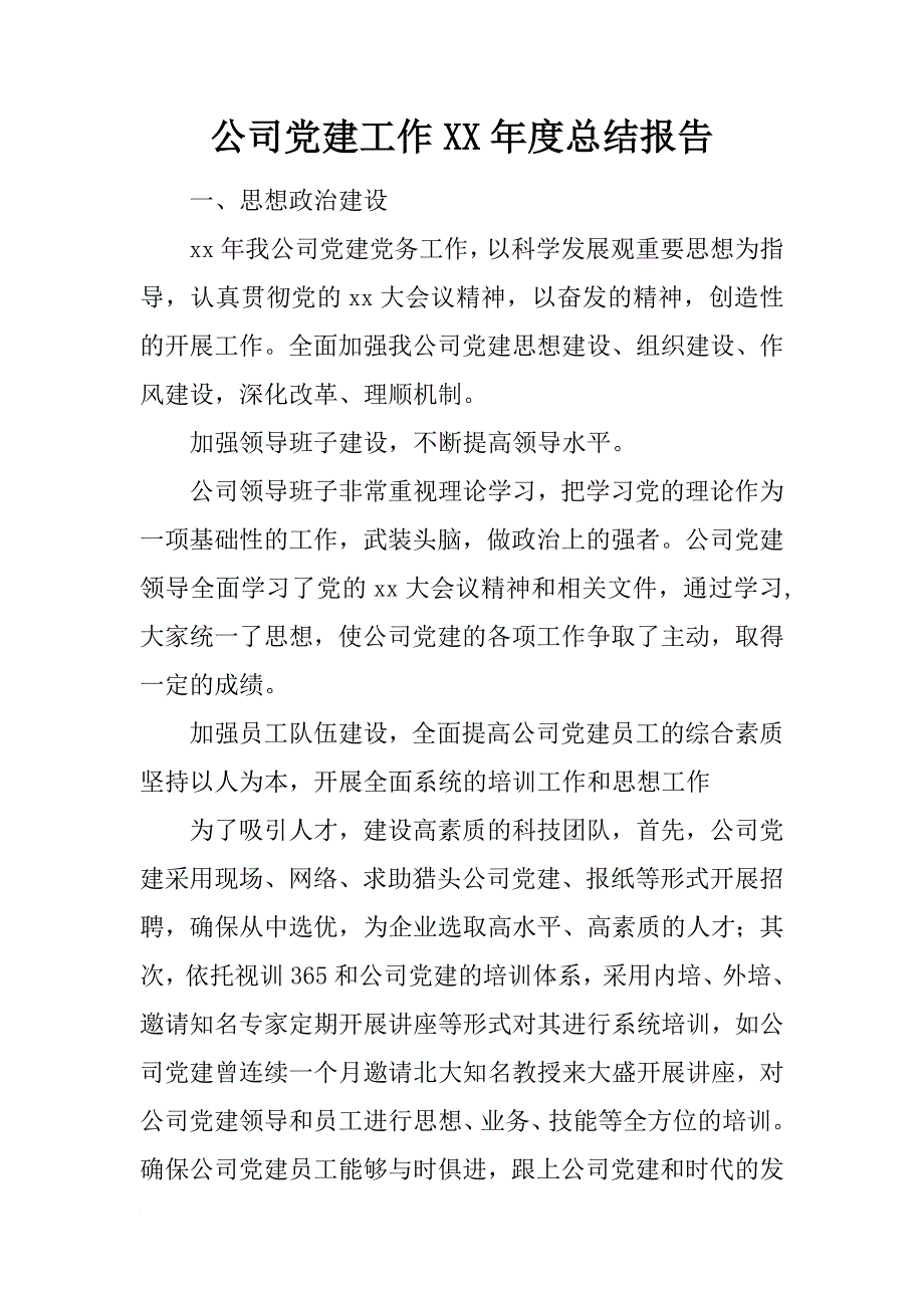 公司党建工作xx年度总结报告_第1页