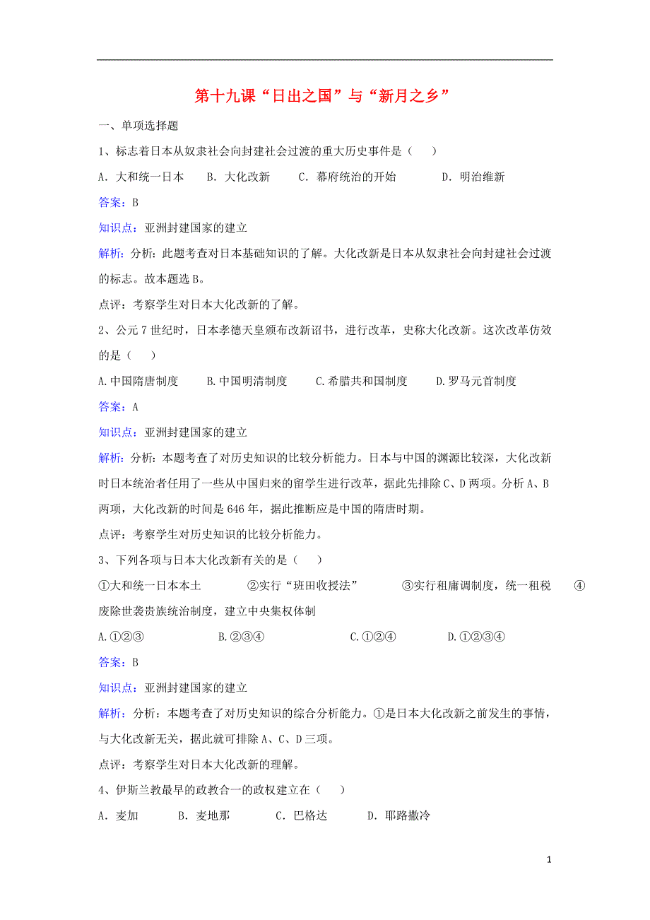 八年级历史下册 第四单元 第19课《“日出之国”与“新月之乡”》同步练习 北师大版_第1页