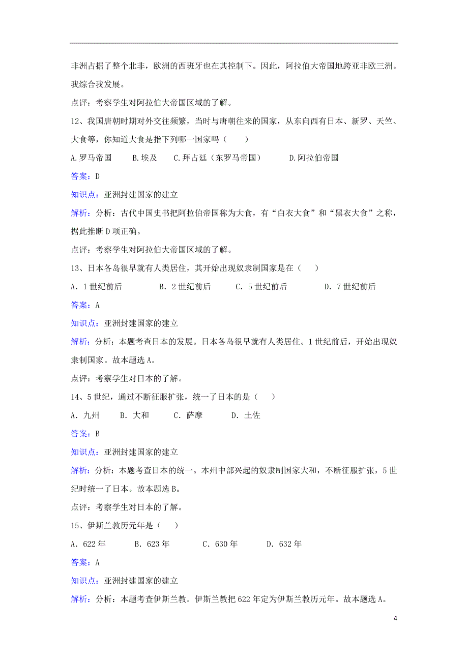 八年级历史下册 第四单元 第19课《“日出之国”与“新月之乡”》同步练习 北师大版_第4页