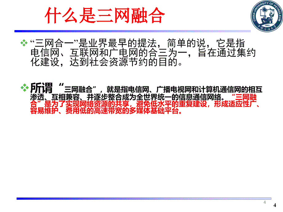 2013年-三网融合-1-基础_第4页