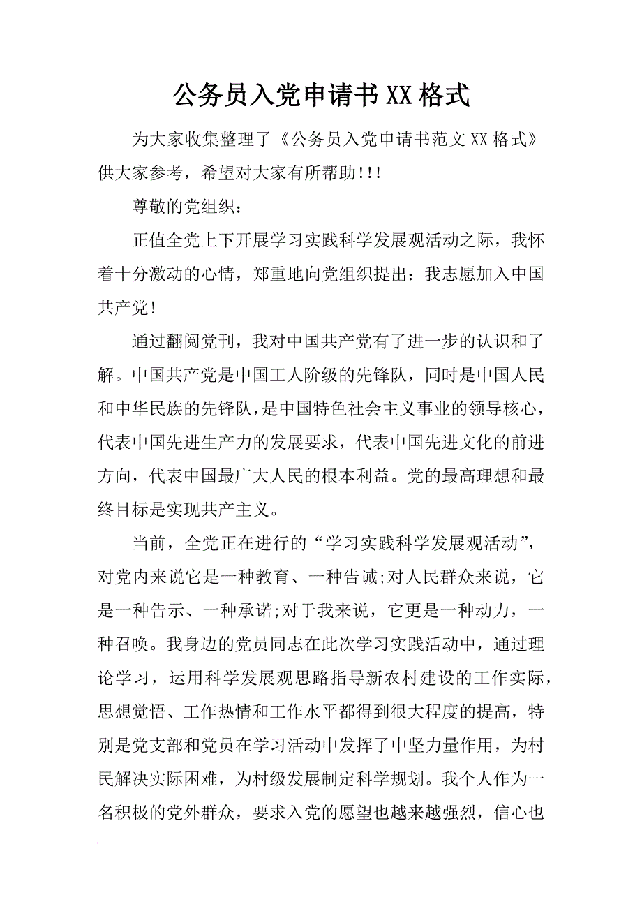 公务员入党申请书xx格式_3_第1页