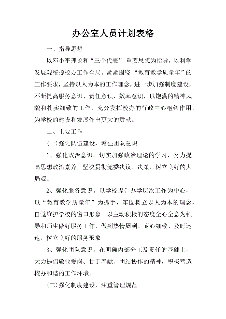 办公室人员计划表格_第1页