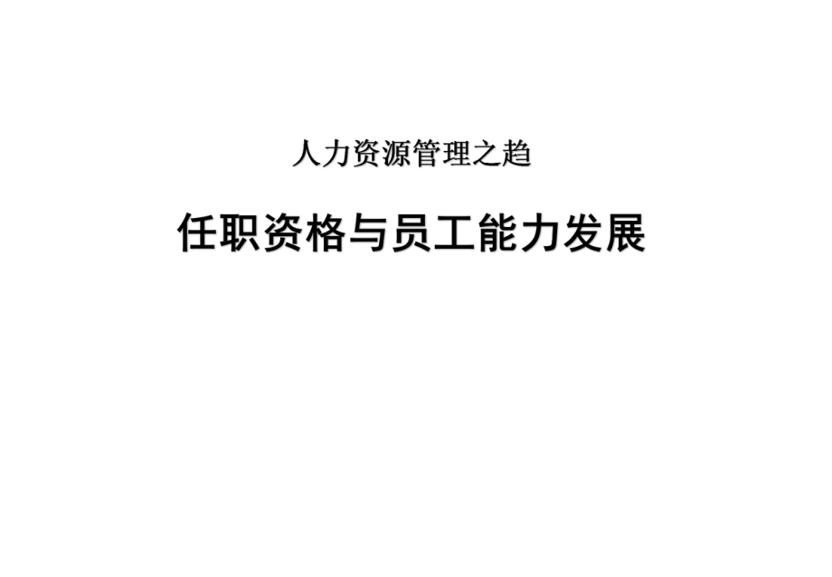 人力资源管理趋势《任职资格和员工能力管理》(实用模板)_第1页