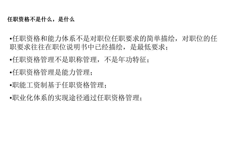 人力资源管理趋势《任职资格和员工能力管理》(实用模板)_第5页