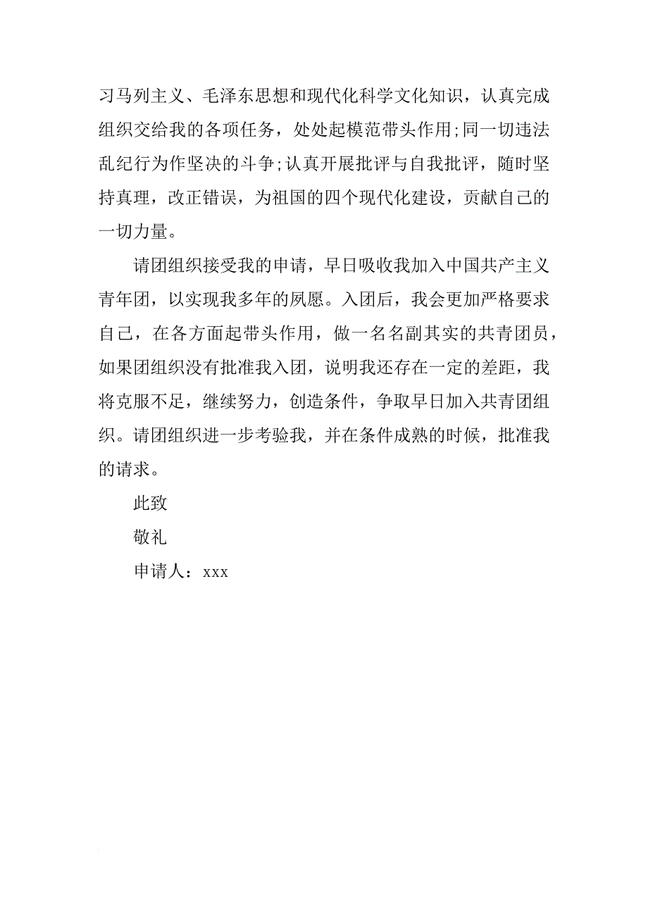 入团志愿书：初二学生入团申请书300字_第2页