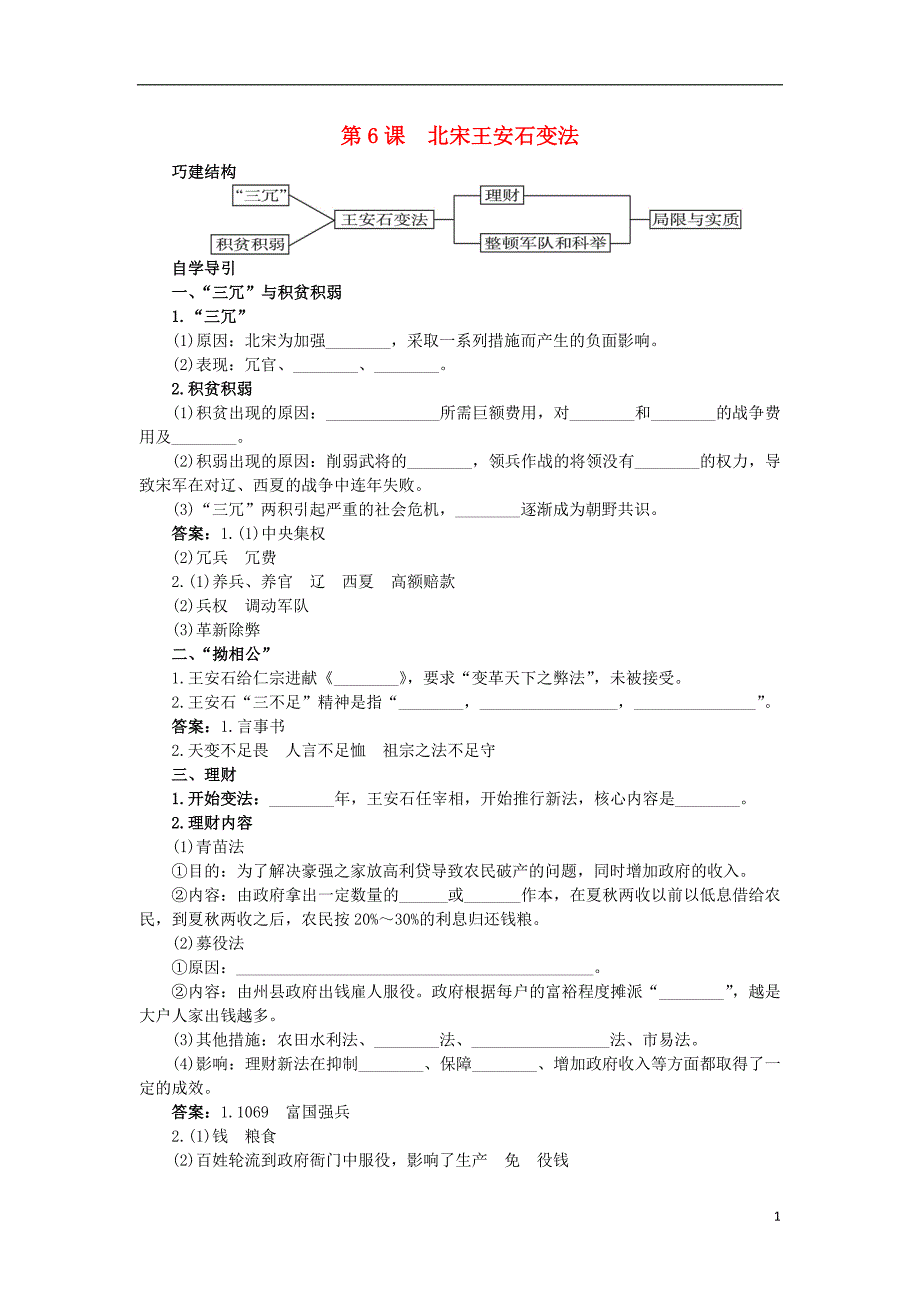 高中历史 6 北宋王安石变法知识导航学案 岳麓版选修1_第1页